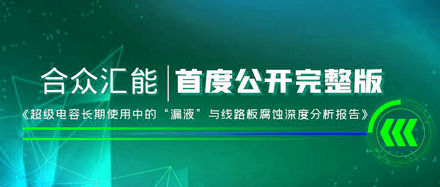 【重磅 】星空·体育(中国)官方网站-星空 SPORTS首度正式公开《超级电容长期使用中的“漏液”与线路板腐蚀深度分析报告》